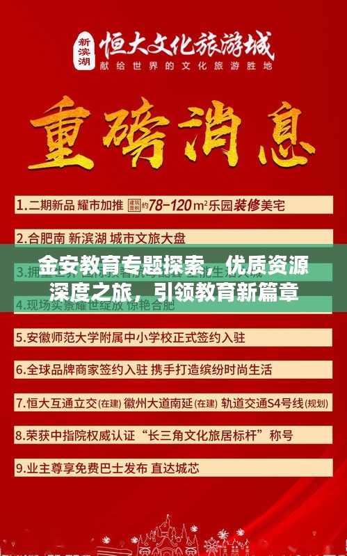 金安教育专题探索，优质资源深度之旅，引领教育新篇章