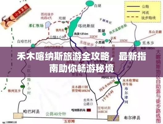 禾木喀纳斯旅游全攻略，最新指南助你畅游秘境