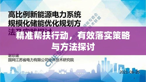 精准帮扶行动，有效落实策略与方法探讨