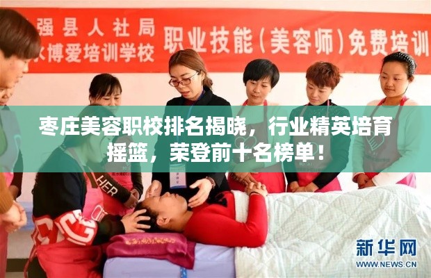 枣庄美容职校排名揭晓，行业精英培育摇篮，荣登前十名榜单！