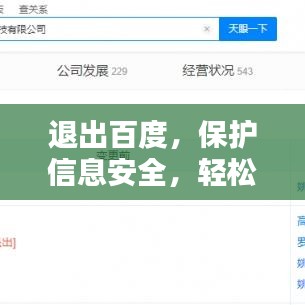 退出百度，保护信息安全，轻松操作指南
