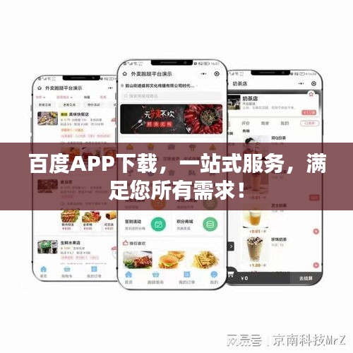 百度APP下载，一站式服务，满足您所有需求！