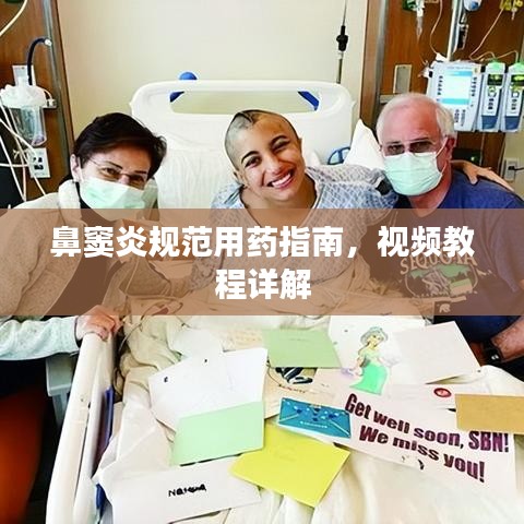 鼻窦炎规范用药指南，视频教程详解