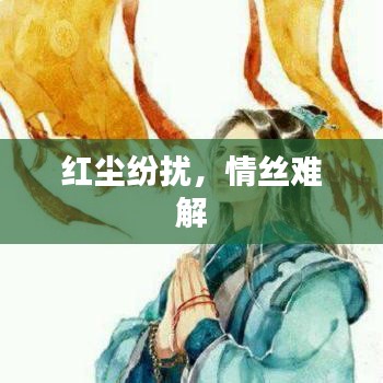 红尘纷扰，情丝难解
