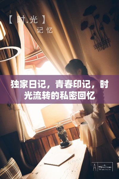 独家日记，青春印记，时光流转的私密回忆