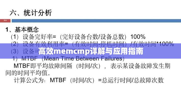 高效memcmp详解与应用指南