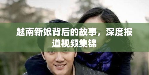 越南新娘背后的故事，深度报道视频集锦