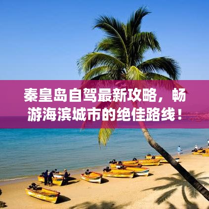 秦皇岛自驾最新攻略，畅游海滨城市的绝佳路线！