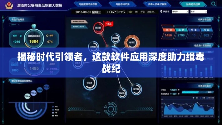揭秘时代引领者，这款软件应用深度助力缉毒战纪