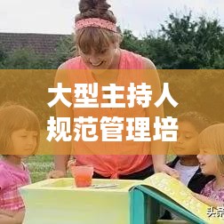 大型主持人规范管理培训的重要性与实操策略探讨