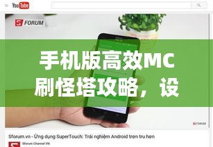 手机版高效MC刷怪塔攻略，设计与优化策略揭秘