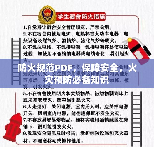 防火规范PDF，保障安全，火灾预防必备知识