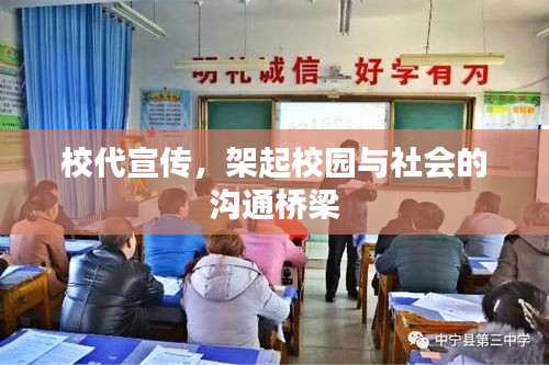 校代宣传，架起校园与社会的沟通桥梁