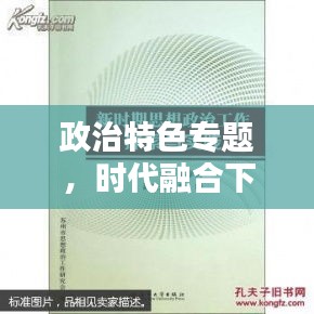 政治特色专题，时代融合下的政治实践与探索之路