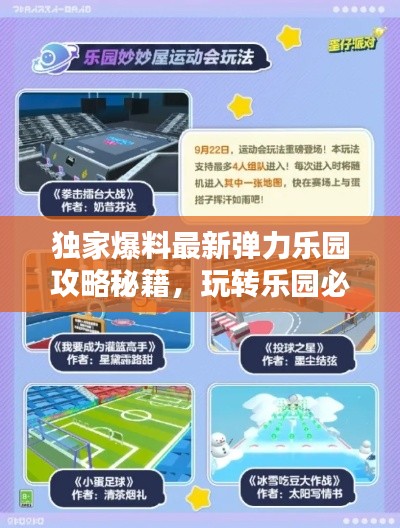 独家爆料最新弹力乐园攻略秘籍，玩转乐园必备指南！