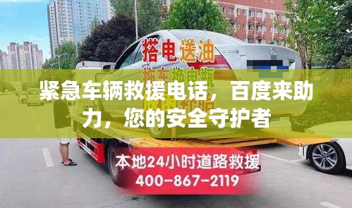 紧急车辆救援电话，百度来助力，您的安全守护者