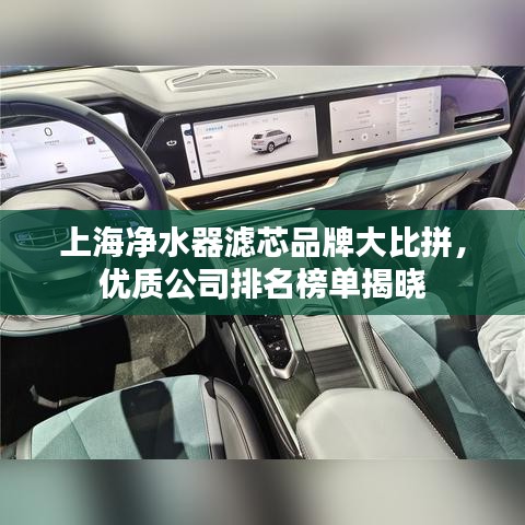 上海净水器滤芯品牌大比拼，优质公司排名榜单揭晓