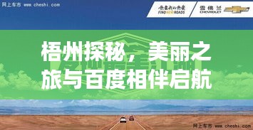 梧州探秘，美丽之旅与百度相伴启航