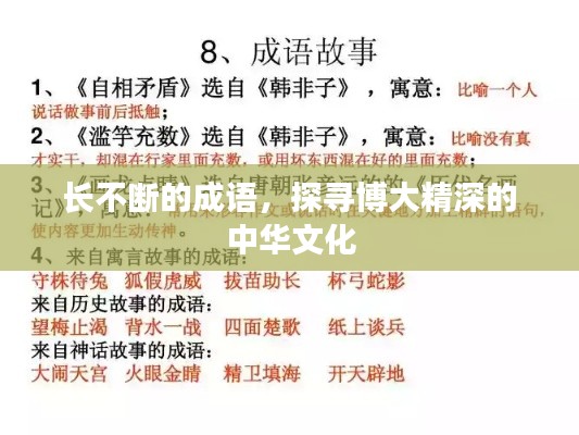 长不断的成语，探寻博大精深的中华文化