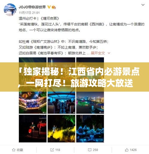 「独家揭秘！江西省内必游景点，一网打尽！旅游攻略大放送！」