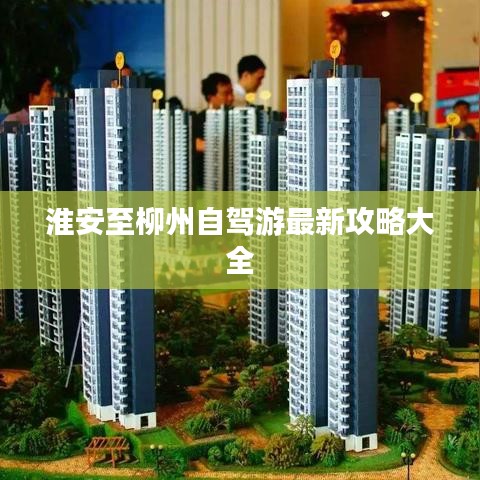 淮安至柳州自驾游最新攻略大全