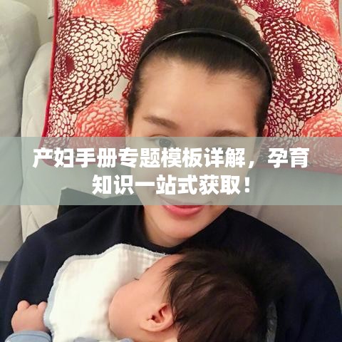 产妇手册专题模板详解，孕育知识一站式获取！