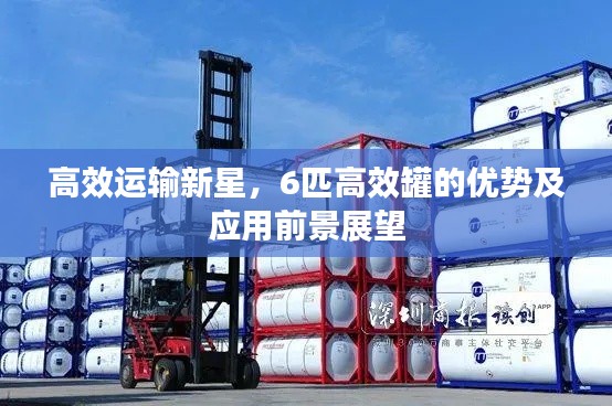 高效运输新星，6匹高效罐的优势及应用前景展望