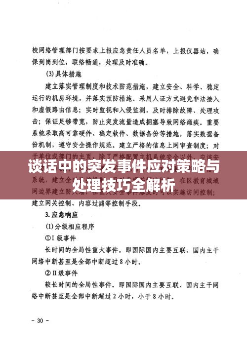 谈话中的突发事件应对策略与处理技巧全解析