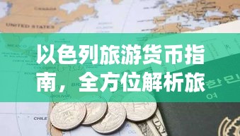 以色列旅游货币指南，全方位解析旅行货币问题