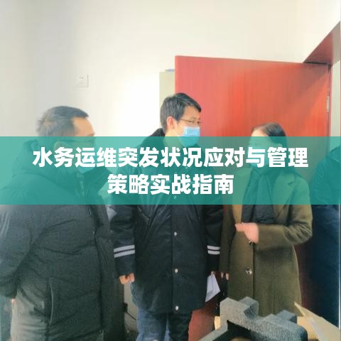 水务运维突发状况应对与管理策略实战指南
