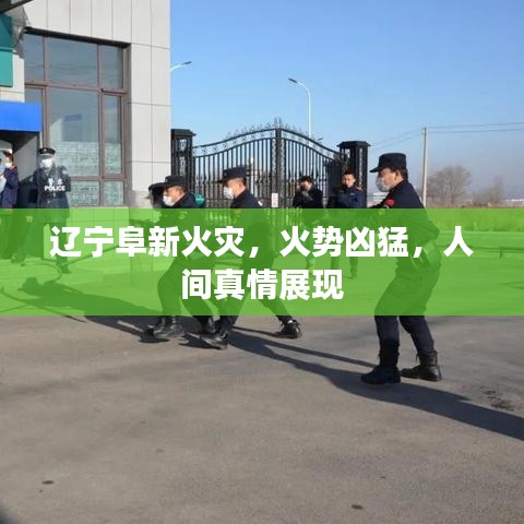 辽宁阜新火灾，火势凶猛，人间真情展现