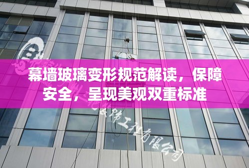 幕墙玻璃变形规范解读，保障安全，呈现美观双重标准