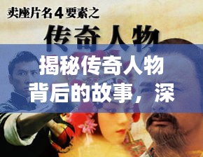 揭秘传奇人物背后的故事，深度报道获奖佳作
