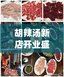 胡辣汤新店开业盛宴，味蕾狂欢即将开启！