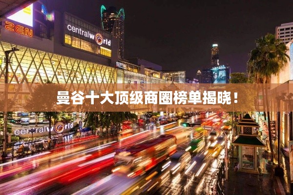 曼谷十大顶级商圈榜单揭晓！