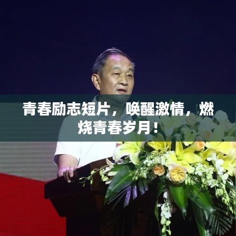 青春励志短片，唤醒激情，燃烧青春岁月！