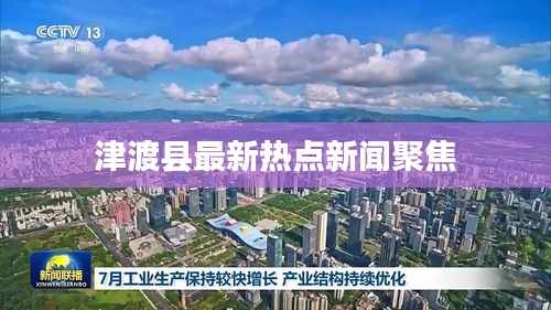 津渡县最新热点新闻聚焦
