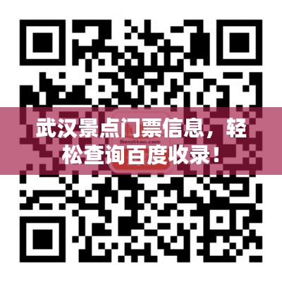 武汉景点门票信息，轻松查询百度收录！