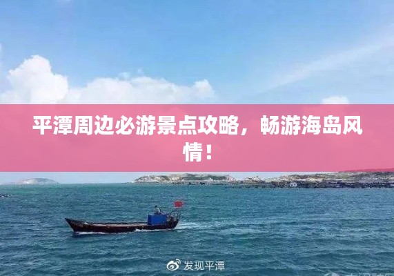 平潭周边必游景点攻略，畅游海岛风情！