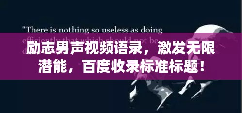 励志男声视频语录，激发无限潜能，百度收录标准标题！