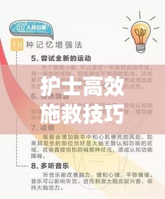 护士高效施救技巧，提升急救能力的关键方法