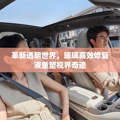 革新透明世界，玻璃高效修复液重塑视界奇迹