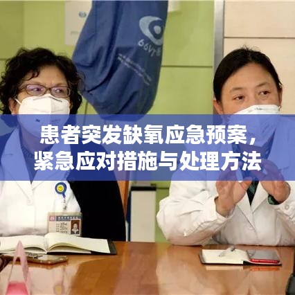 患者突发缺氧应急预案，紧急应对措施与处理方法，保障患者生命安全！
