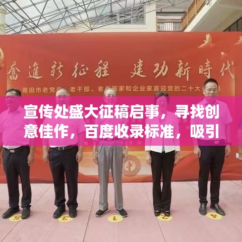 宣传处盛大征稿启事，寻找创意佳作，百度收录标准，吸引你的目光！