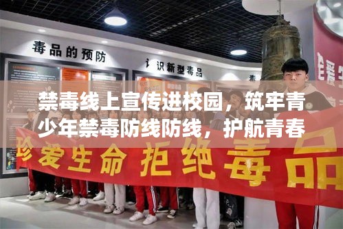 禁毒线上宣传进校园，筑牢青少年禁毒防线防线，护航青春成长路