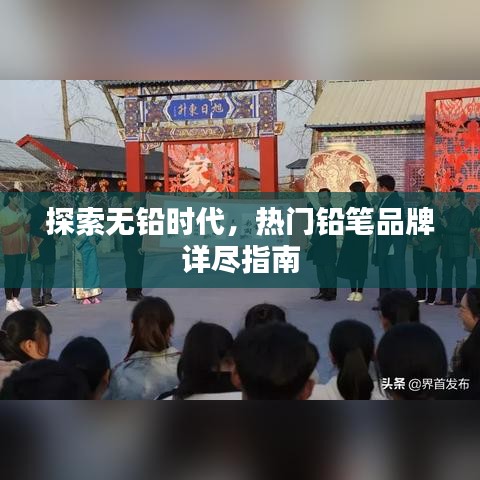 探索无铅时代，热门铅笔品牌详尽指南