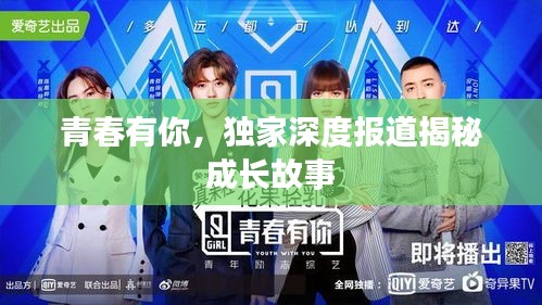 青春有你，独家深度报道揭秘成长故事