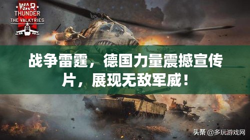 战争雷霆，德国力量震撼宣传片，展现无敌军威！