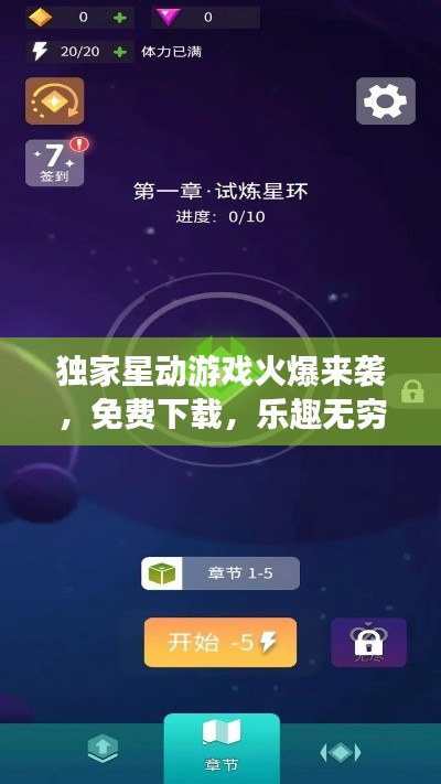 独家星动游戏火爆来袭，免费下载，乐趣无穷！