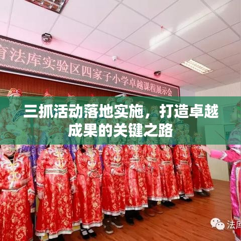 三抓活动落地实施，打造卓越成果的关键之路